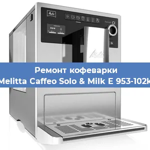Замена жерновов на кофемашине Melitta Caffeo Solo & Milk E 953-102k в Перми